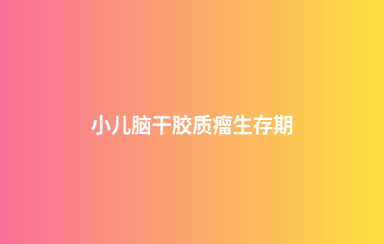小儿脑干胶质瘤生存期