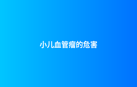 小儿血管瘤的危害