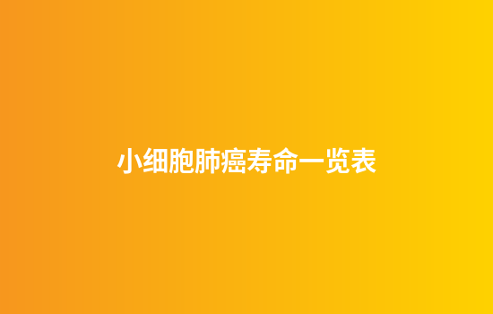 小细胞肺癌寿命一览表