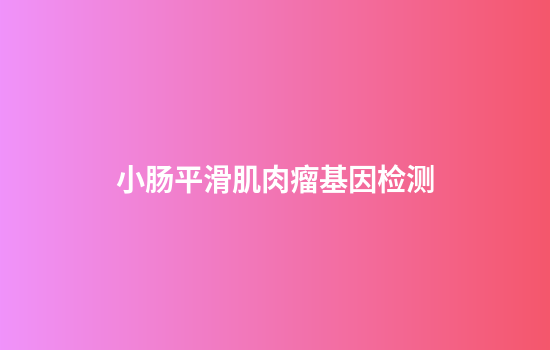 小肠平滑肌肉瘤基因检测