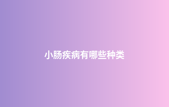 小肠疾病有哪些种类