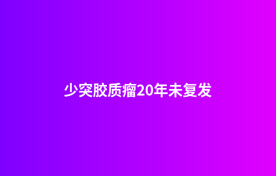 少突胶质瘤20年未复发