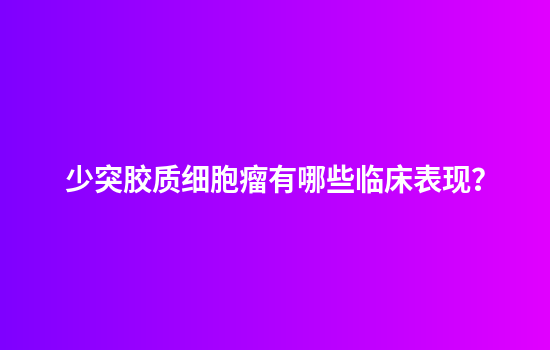 少突胶质细胞瘤有哪些临床表现？