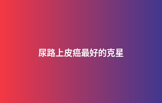 尿路上皮癌最好的克星