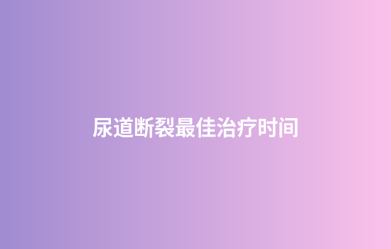 尿道断裂最佳治疗时间