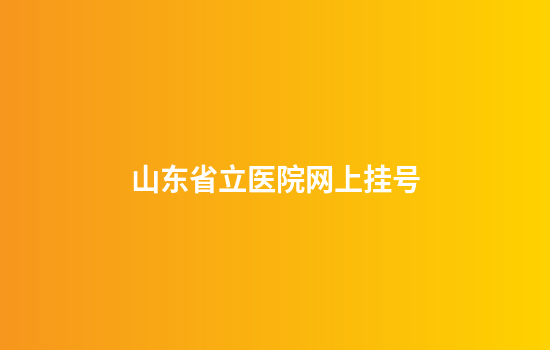 山东省立医院网上挂号