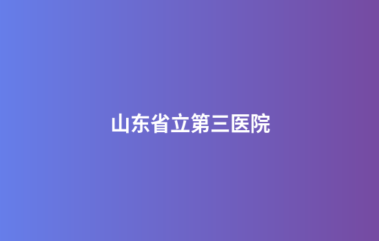 山东省立第三医院
