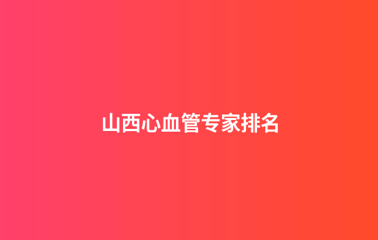山西心血管专家排名