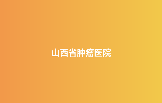 山西省肿瘤医院