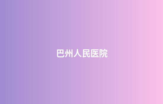 巴州人民医院