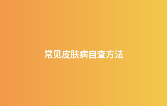 常见皮肤病自查方法