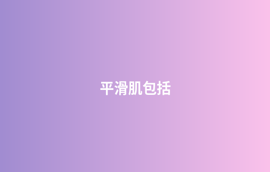 平滑肌包括