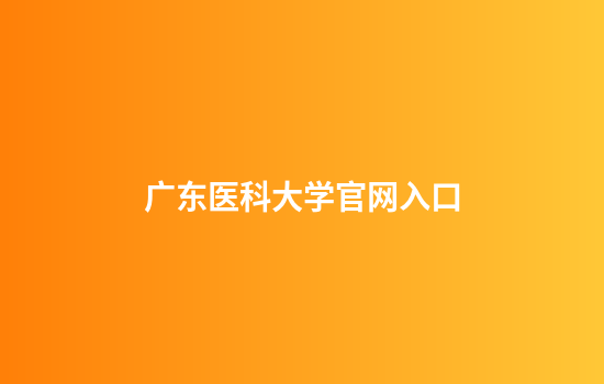 广东医科大学官网入口