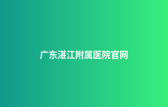 广东湛江附属医院官网