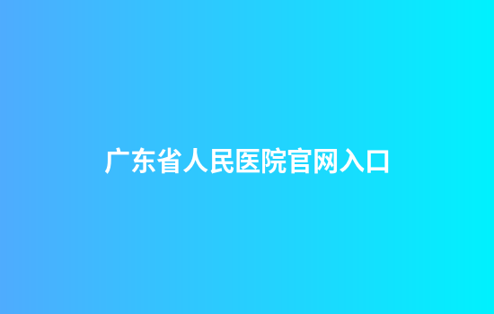 广东省人民医院官网入口