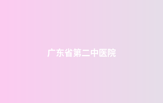 广东省第二中医院