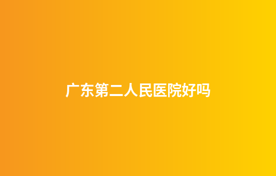 广东第二人民医院好吗
