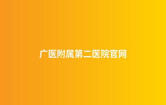 广医附属第二医院官网