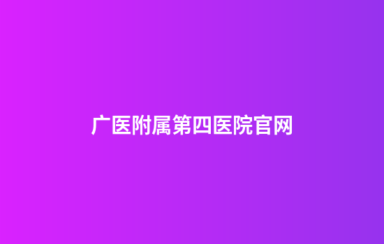 广医附属第四医院官网