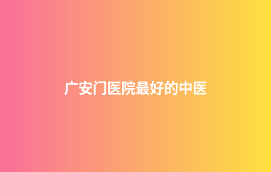 广安门医院最好的中医
