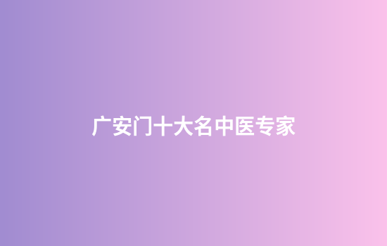 广安门十大名中医专家