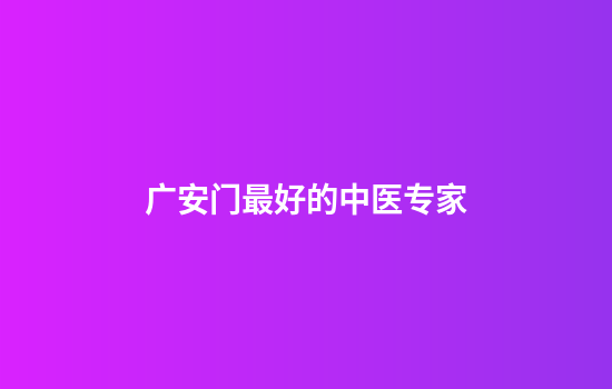 广安门最好的中医专家