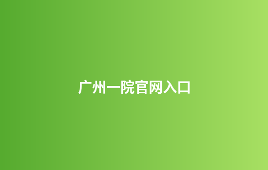 广州一院官网入口
