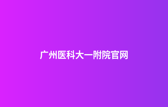 广州医科大一附院官网