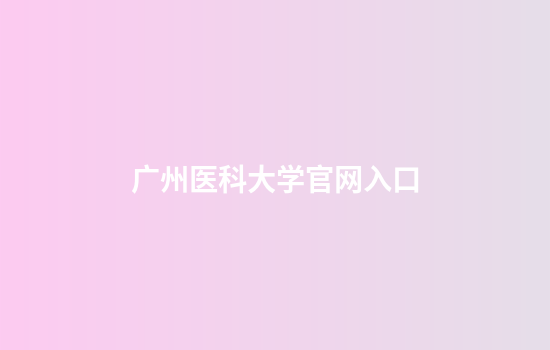 广州医科大学官网入口