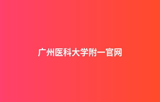 广州医科大学附一官网