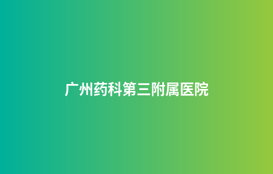 广州药科第三附属医院