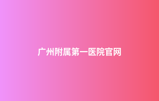 广州附属第一医院官网