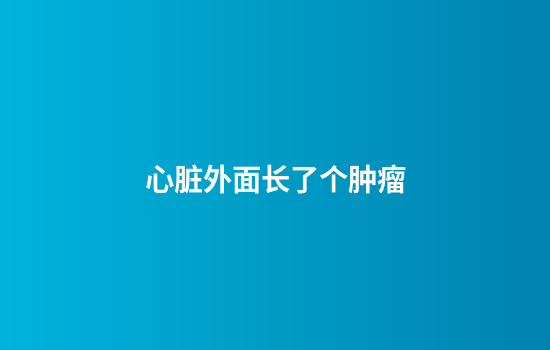 心脏外面长了个肿瘤