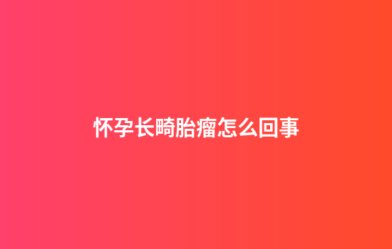 怀孕长畸胎瘤怎么回事