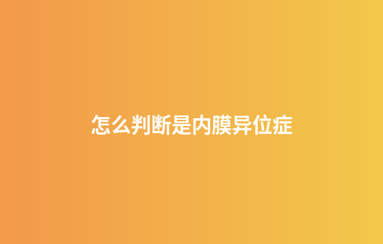 怎么判断是内膜异位症