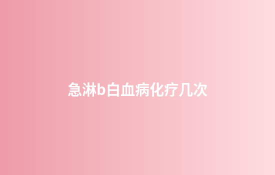 急淋b白血病化疗几次