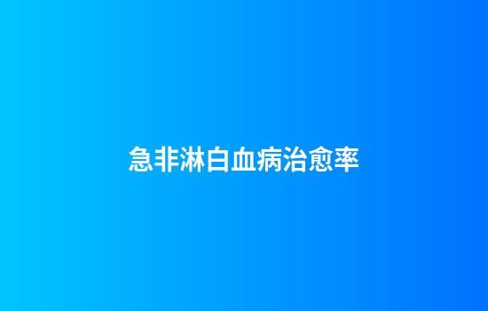 急非淋白血病治愈率