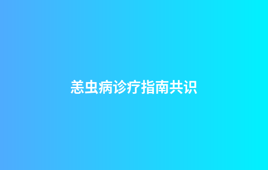 恙虫病诊疗指南共识