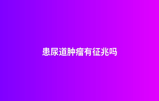 患尿道肿瘤有征兆吗