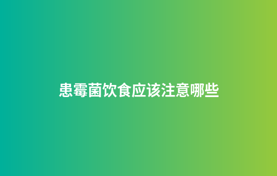 患霉菌饮食应该注意哪些