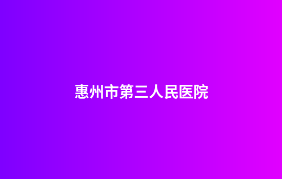 惠州市第三人民医院