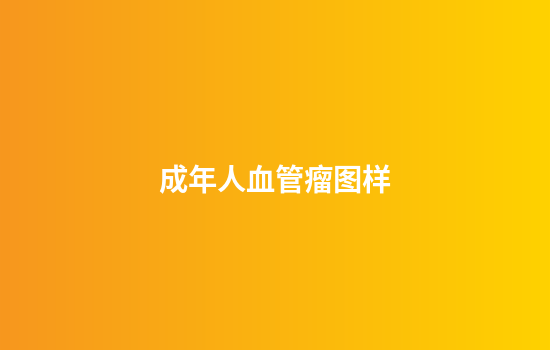 成年人血管瘤图样