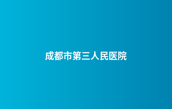 成都市第三人民医院