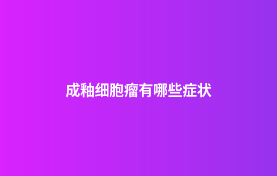 成釉细胞瘤有哪些症状