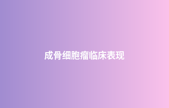 成骨细胞瘤临床表现