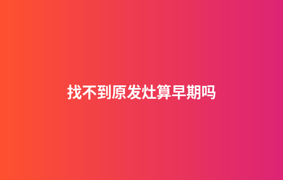 找不到原发灶算早期吗