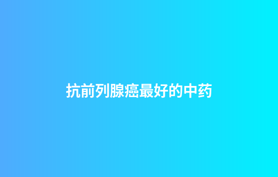 抗前列腺癌最好的中药