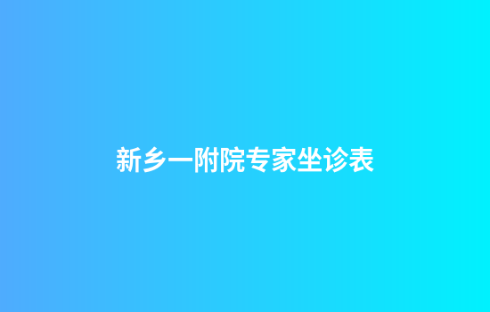 新乡一附院专家坐诊表