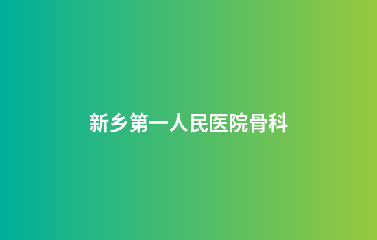 新乡第一人民医院骨科