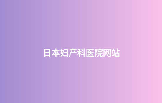 日本妇产科医院网站